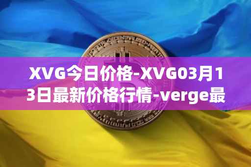 XVG今日价格-XVG03月13日最新价格行情-verge最新走势消息