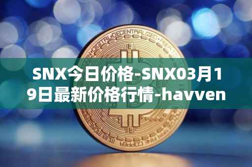 SNX今日价格-SNX03月19日最新价格行情-havven最新走势消息