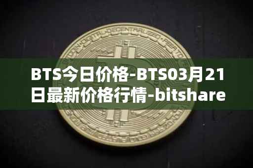 BTS今日价格-BTS03月21日最新价格行情-bitshares最新走势消息