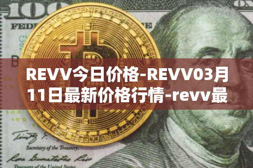 REVV今日价格-REVV03月11日最新价格行情-revv最新走势消息