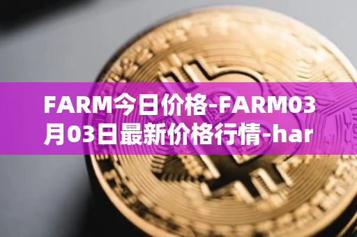 FARM今日价格-FARM03月03日最新价格行情-harvest-finance最新走势消息
