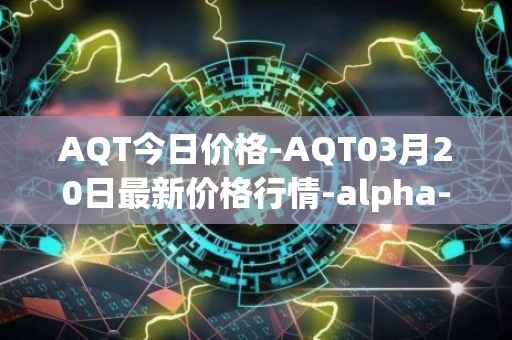 AQT今日价格-AQT03月20日最新价格行情-alpha-quark-token最新走势消息