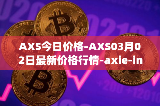 AXS今日价格-AXS03月02日最新价格行情-axie-infinity最新走势消息