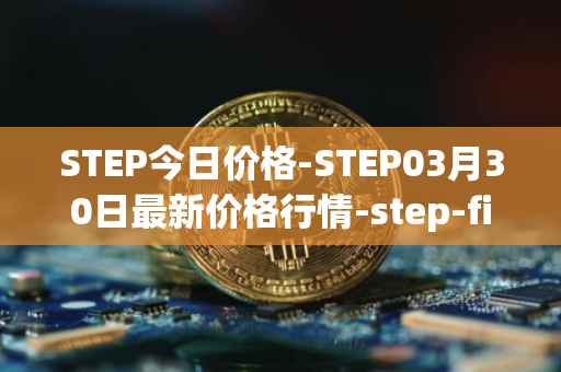 STEP今日价格-STEP03月30日最新价格行情-step-finance最新走势消息