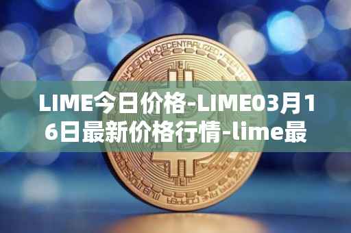 LIME今日价格-LIME03月16日最新价格行情-lime最新走势消息