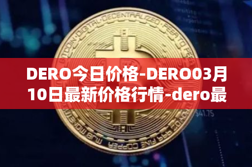 DERO今日价格-DERO03月10日最新价格行情-dero最新走势消息