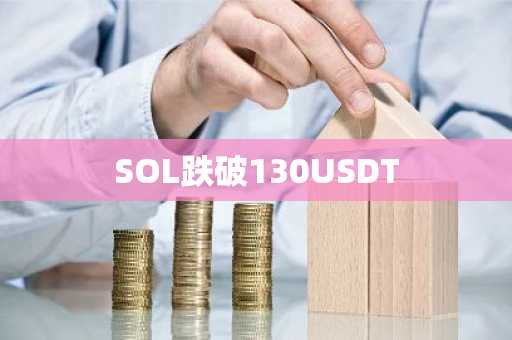 SOL跌破130USDT