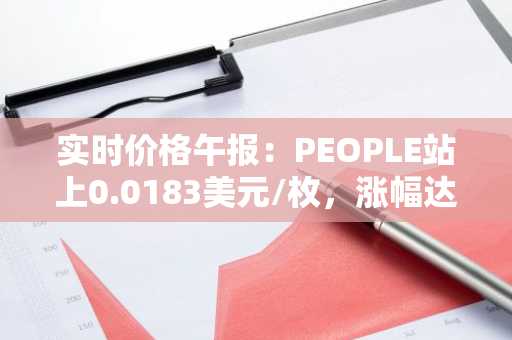 实时价格午报：PEOPLE站上0.0183美元/枚，涨幅达3.86%