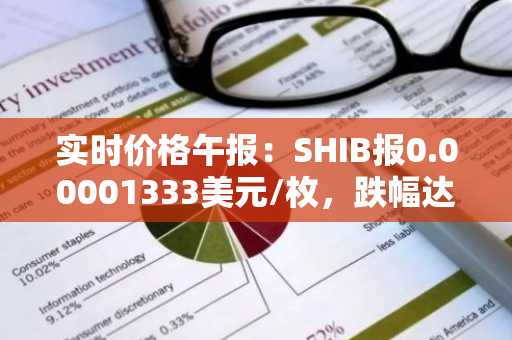 实时价格午报：SHIB报0.00001333美元/枚，跌幅达-2.06%