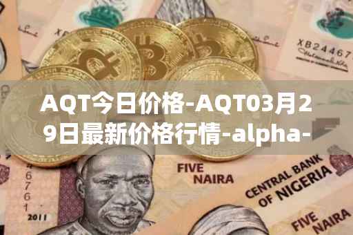 AQT今日价格-AQT03月29日最新价格行情-alpha-quark-token最新走势消息