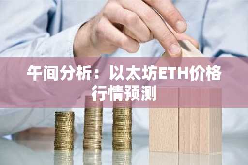 午间分析：以太坊ETH价格行情预测