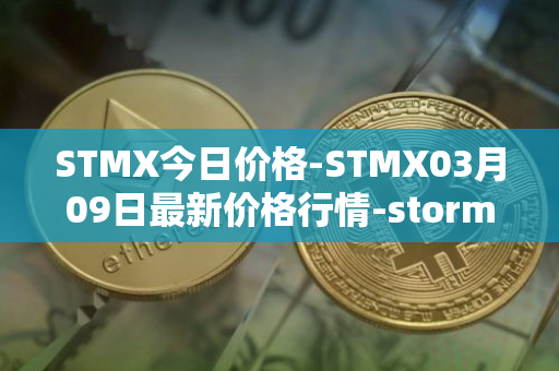 STMX今日价格-STMX03月09日最新价格行情-storm最新走势消息