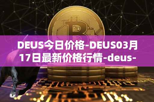 DEUS今日价格-DEUS03月17日最新价格行情-deus-finance最新走势消息