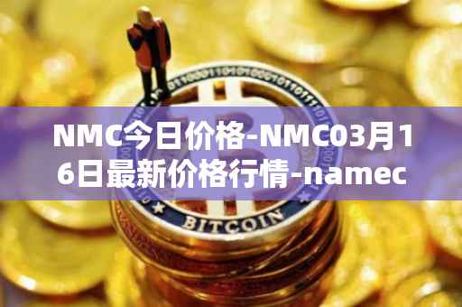 NMC今日价格-NMC03月16日最新价格行情-namecoin最新走势消息