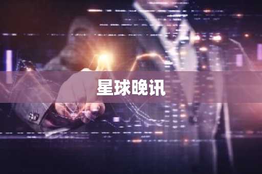 星球晚讯