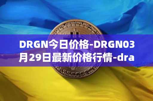 DRGN今日价格-DRGN03月29日最新价格行情-dragonchain最新走势消息