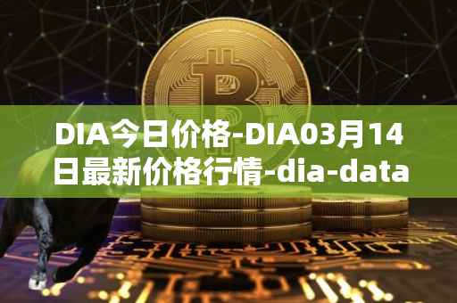 DIA今日价格-DIA03月14日最新价格行情-dia-data最新走势消息