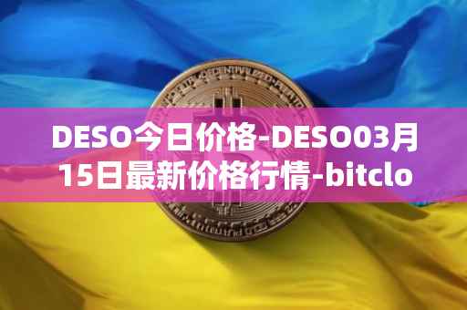 DESO今日价格-DESO03月15日最新价格行情-bitclout最新走势消息