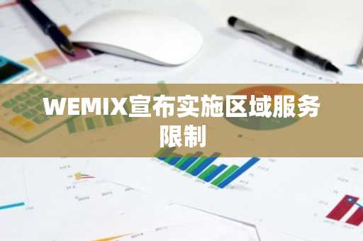 WEMIX宣布实施区域服务限制
