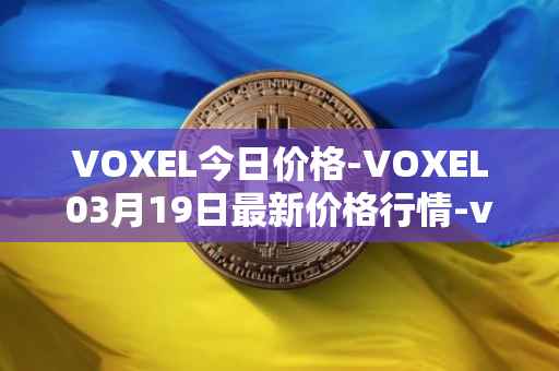 VOXEL今日价格-VOXEL03月19日最新价格行情-voxies最新走势消息