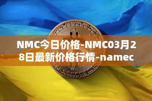 NMC今日价格-NMC03月28日最新价格行情-namecoin最新走势消息