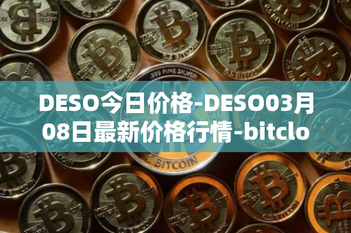 DESO今日价格-DESO03月08日最新价格行情-bitclout最新走势消息