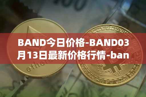 BAND今日价格-BAND03月13日最新价格行情-band-protocol最新走势消息