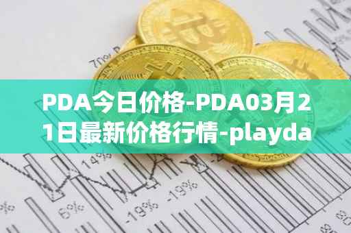 PDA今日价格-PDA03月21日最新价格行情-playdapp最新走势消息