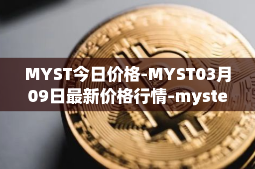 MYST今日价格-MYST03月09日最新价格行情-mysterium最新走势消息