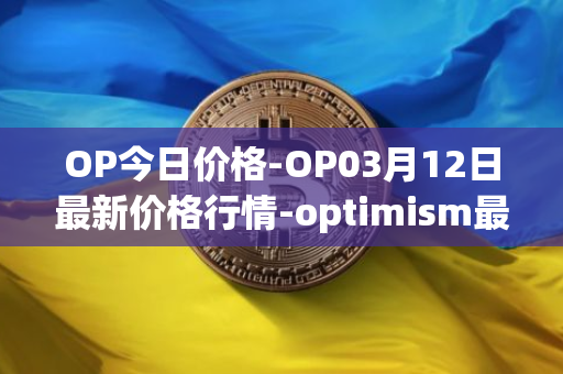 OP今日价格-OP03月12日最新价格行情-optimism最新走势消息