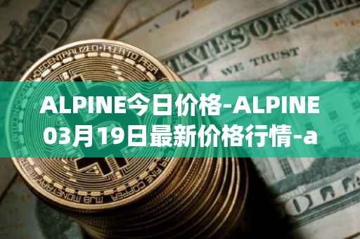 ALPINE今日价格-ALPINE03月19日最新价格行情-alpine-f1-team-fan-token最新走势消息