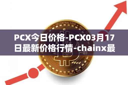 PCX今日价格-PCX03月17日最新价格行情-chainx最新走势消息