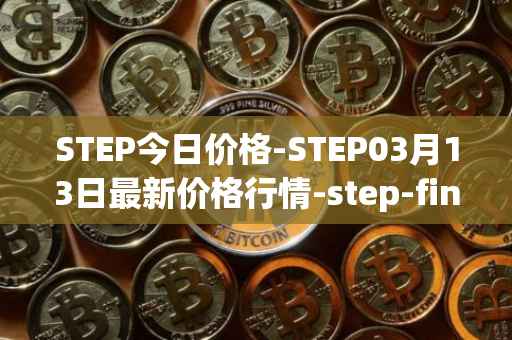 STEP今日价格-STEP03月13日最新价格行情-step-finance最新走势消息