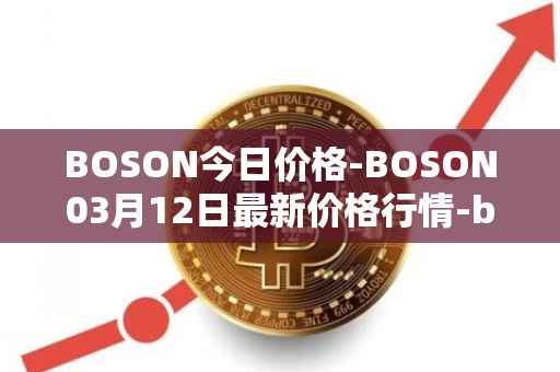 BOSON今日价格-BOSON03月12日最新价格行情-boson-token最新走势消息