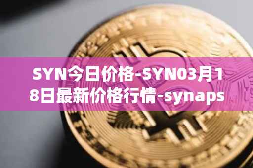 SYN今日价格-SYN03月18日最新价格行情-synapse最新走势消息