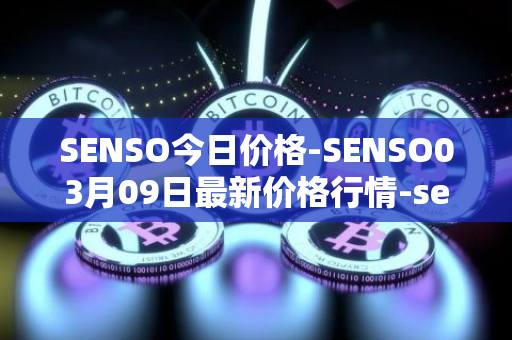 SENSO今日价格-SENSO03月09日最新价格行情-sensorium最新走势消息