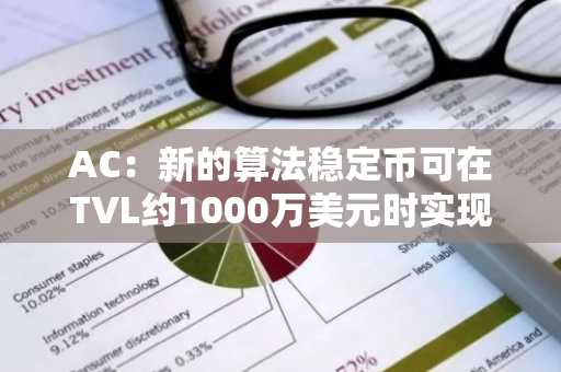 AC：新的算法稳定币可在TVL约1000万美元时实现超200%的APR