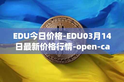 EDU今日价格-EDU03月14日最新价格行情-open-campus最新走势消息