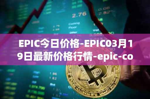 EPIC今日价格-EPIC03月19日最新价格行情-epic-coin最新走势消息