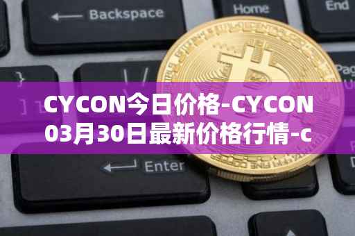 CYCON今日价格-CYCON03月30日最新价格行情-conun最新走势消息