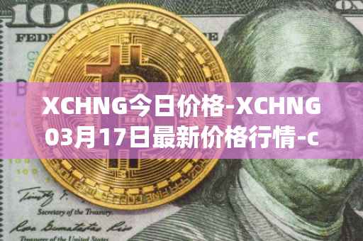 XCHNG今日价格-XCHNG03月17日最新价格行情-chainge最新走势消息