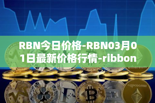 RBN今日价格-RBN03月01日最新价格行情-ribbon-finance最新走势消息