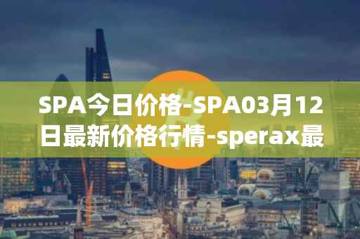 SPA今日价格-SPA03月12日最新价格行情-sperax最新走势消息