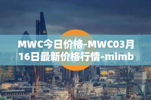 MWC今日价格-MWC03月16日最新价格行情-mimblewimble最新走势消息