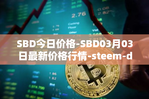 SBD今日价格-SBD03月03日最新价格行情-steem-dollars最新走势消息