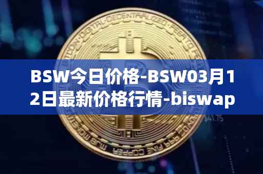 BSW今日价格-BSW03月12日最新价格行情-biswap最新走势消息