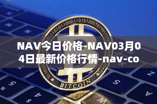 NAV今日价格-NAV03月04日最新价格行情-nav-coin最新走势消息