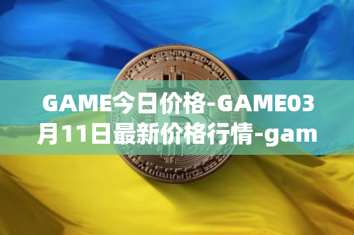 GAME今日价格-GAME03月11日最新价格行情-gamestarter最新走势消息