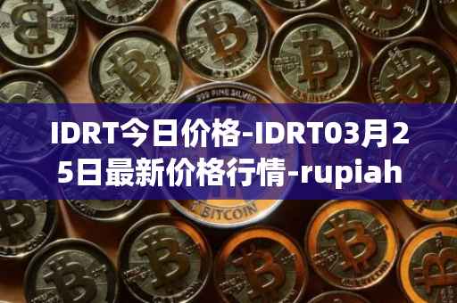 IDRT今日价格-IDRT03月25日最新价格行情-rupiah-token最新走势消息