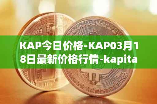 KAP今日价格-KAP03月18日最新价格行情-kapital-dao最新走势消息